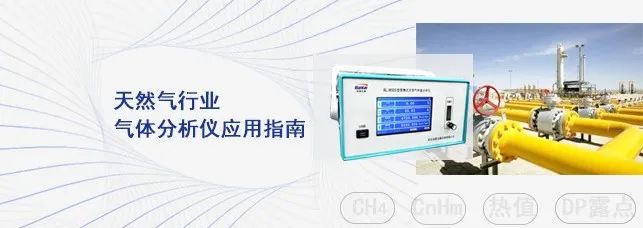 天然氣行業(yè)分析儀應用指南